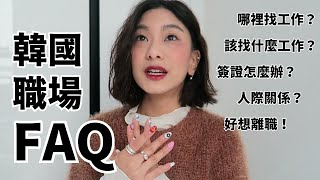 韓國職場FAQ - 在韓9年、現役上班族心得分享❤️‍🔥持續火熱奮鬥中❤️‍🔥｜SyriSyri