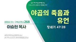 [2024년 1월 25일(목)] 아침을 여는 구속사 만나 - 야곱의 죽음과 유언