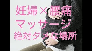 【妊娠 腰痛 】妊婦さんの腰痛。絶対にマッサージしてはいけない場所