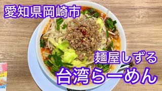 愛知県岡崎市のラーメン屋さん『麺屋しずる』に行ってきた！東海エリアの中でも岡崎市を中心とした三河地方のラーメン屋さん特集