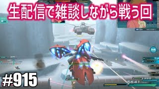 【生配信で雑談しながら戦う回】しぃ子のてけてけガンダムオンライン実況＃915