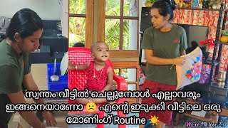 സ്വന്തം വീട്ടിൽ ചെല്ലുമ്പോൾ എല്ലാവരും ഇങ്ങനെയാണോ ☹️ എന്റെ ഇടുക്കി വീട്ടിലെ ഒരു മോണിംഗ് Routine ☀️