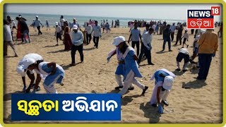 Ganjam: Gopalpur ବେଳାଭୂମିରେ ଚାଲିଛି ସ୍ୱଚ୍ଛତା ଅଭିଯାନ