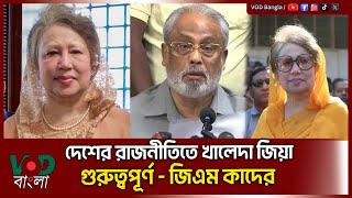 দেশের রাজনীতিতে খালেদা জিয়া গুরুত্বপূর্ণ : জিএম কাদের | VOD Bangla