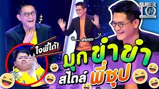 รวมมุกขำขำสไตล์พี่ซุป น่ารักฝุดฝุด พิธีกรรายการเด็กคู่ฟ้าเมืองไทย