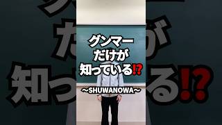 グンマーだけが知っている！？【からっかぜ】 ＃SHUWANOWA ＃手話  ｜ 障害政策課 ｜ 群馬県