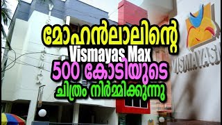 ലാലേട്ടന്റെ VISMAYA MAX ഒരു സംഭവം തന്നെ | MOHANLAL | Malayalam