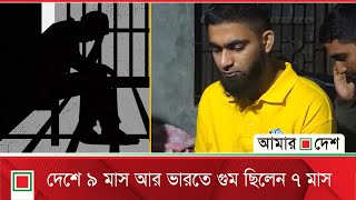 রহমতকে গু*ম করে ভারতের হাতে তুলে দেয় র‍্যাব   | Amar Desh | RAB | Rahmat Ullah |