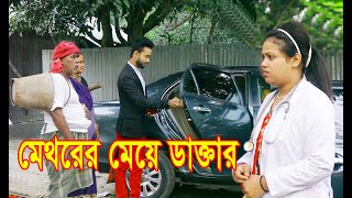 মেথরের মেয়ে ডাক্তার । ভিন্ন ধর্মী নাটক। জীবন বদলে দেওয়া শর্ট ফিল্ম অনুধাবন bangla natok zar tv bd