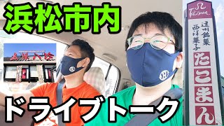 浜松市内ドライブトーク!!〜浜松市民になってから初めてのドライブ!!五味八珍さんからMEGAドン・キホーテさんへ〜【静岡県浜松市】