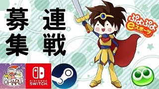 [ぷよぷよeスポーツ]レートとこぷよ連戦ぼ(switch,steam)