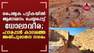 UNESCO names Harappan city of Dholavira in Gujarat as world heritage site | Keralakaumudi