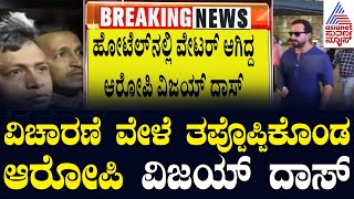 ವಿಚಾರಣೆ ವೇಳೆ ತಪ್ಪೊಪ್ಪಿಕೊಂಡ ಆರೋಪಿ ವಿಜಯ್ ದಾಸ್ | Saif Ali Khan Attacked With a Knife | Suvarna News