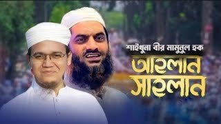 আল্লামা মামুনুল হক এর মুক্তি নিয়ে বিপ্লবী গজল | আহলান সাহলান | Ahlan Sahlan | Mamunul hauqe | Gojol