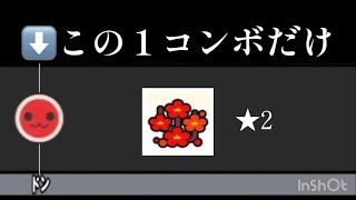 【 太鼓さん次郎 】誰でもフルコンボできる【 創作譜面 】【 配布あり 】