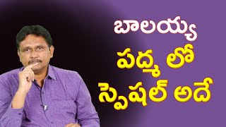 Balayya Padma special బాలయ్య పద్మ లో స్పెషల్ అదే