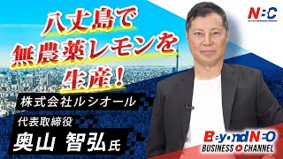 羽田から飛行機で1時間以内！八丈島でレモンの栽培・生産とカフェ経営。八丈島の魅力を存分に味わいに来てください！！【NBCメンバー紹介】