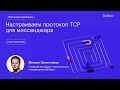 Пишем на python tcp для мессенджера. Интенсив по программированию на python