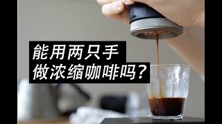 能用两只手做浓缩咖啡吗？ (aka. Picopresso WACACO咖啡机)