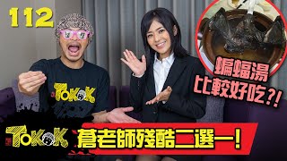 蒼老師-殘酷二選一 [Namewee Tokok 112] Aoi Sola-The Cruel Choices 14-12-2022