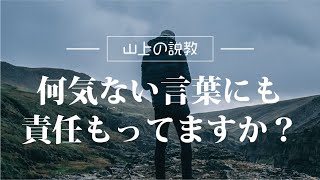 【聖書メッセージ】//「何気ない言葉にも責任もってますか？」（マタイ5:33-37）//  飯田結樹牧師