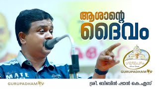 ആശാൻ്റെ ദൈവം | Bibin Shan K S  | Gurupadham TV