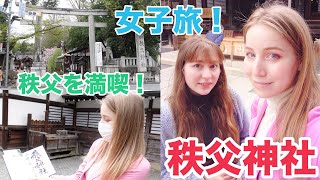 【女子旅】道産子ロシア人を初めて秩父に連れてきた！秩父神社へ！⛩