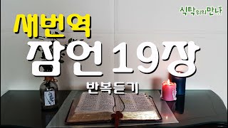 식탁위의만나_#새번역  잠언19장 2번 반복듣기