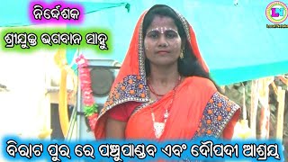 ବିରାଟ ପୁର ରେ ପଞ୍ଚୁପାଣ୍ଡବ ଏବଂ ଦୌପଦୀ ଆଶ୍ରୟ / Lachman Palli Mahabharat / Master Bhagaban Sahu