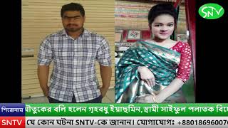 ব্রাহ্মণবাড়িয়ার কসবায় যৌতুকের বলি হলেন গৃহবধু ইয়াছমিন| #SNTV | 2020