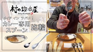 【村の鍛冶屋】カレー専用スプーン比較　意外と形によって食べごたえが全然違う！