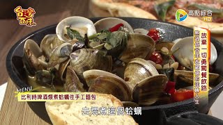 放棄一切勇闖餐飲路 熬過低谷年收破億的逆轉人生_台灣百味3.0 197《布娜飛比利時餐酒館_板橋新埔店》