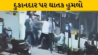 Patan : ચાણસ્મા હાઇવે પર આવેલ  પાર્લર પર હુમલો, CCTV હોવા છતાં આરોપીઓ પોલીસ પકડથી દૂર | MantavyaNews