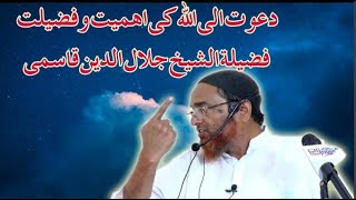 Dawat E -Ilallah Ki Fazeelat w Ahmiyat  Bayan Sheikh Jalaluddin Qasmi