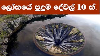 ලෝකයේ පුදුම දේවල් 10 ක්. Most Amazing Video in The World