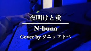 夜明けと蛍/N-buna【ヲニョマトペ】