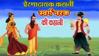 swarg narak ki kahani || नर्क और स्वर्ग की कहानी || swarg aur narak || साधू और नर्तकी की कहानी