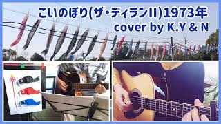 こいのぼり(ザ・ディランII)／cover by K•Y \u0026 N