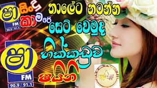 Sha Fm Sindu Kamare(ෂා සිංදු කාමරේ)Nonstop Hikkaduwa Shiny|Best Nonstop|New Song|Kassa Yt Official