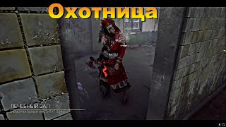 ОХОТНИЦА | Dead by daylight