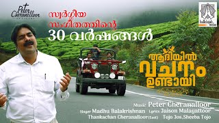 Aadhiyil Vachanamundayi  ll Peter Cheranelloor  ll Madhu Balakrishnan   ll  Jaison Malayattoor