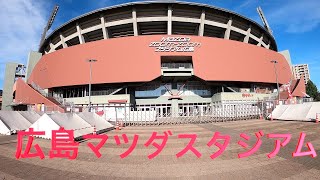 広島マツダスタジアム外周探索！