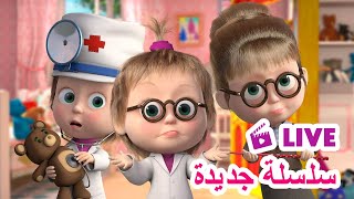 ماشا والدب 👱‍♀️ LIVE STREAM! 👩‍🏫👩‍🍳 سلسلة جديدة 👩‍🏫👩‍🍳 Masha and the Bear