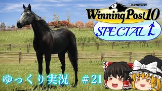 【Winning Post10】ウイニングポスト10　＃21【ゆっくり実況】【PS4：DLCなし】