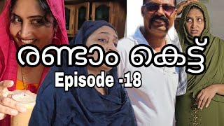 രണ്ടാം കെട്ട് (Episode -18) ജമീലായുടെ അടവുകൾ വിജയം കാണുമ്പോൾ/Webseries/family skit/Malayalam