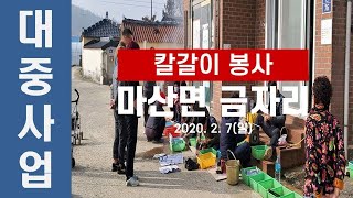 칼갈이 봉사(21. 2. 7)