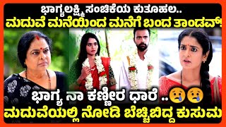 ತಾಂಂಡವ್ ಶ್ರೇಷ್ಟ ಮದುವೆ ಆಗೊಯ್ತ!|ಭಾಗ್ಯನ ಕಥೆ ಏನು|ಮಂಕಾದ ಕುಸುಮ|Bhagyalaxmi|kannada serial|rajatantra|