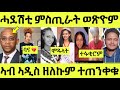 ነሹ መጸ መጸ/ ዮርዳ ኣብ ቢቢሲ/ ሞዴል ስኒት/ ስድራቤት ባና/ ናብ ኣዲስ ትከዱ/ ምስ ሰገን ተፋቒሮም በሉ