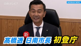 高橋透日南市長が初登庁（宮崎県日南市）