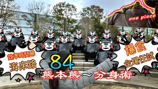 [九州～熊本］雲集84隻熊本熊kumamon｜仲有一隻係世一嚟潻｜終於見到第一隻onepiece雕像｜長部田海床路｜Japan｜九州自駕遊｜日本自駕遊｜天草｜九州｜合唱｜八代市｜熊本熊郵輪碼頭